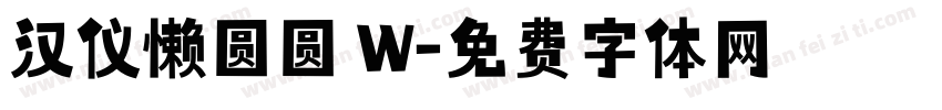 汉仪懒圆圆 W字体转换